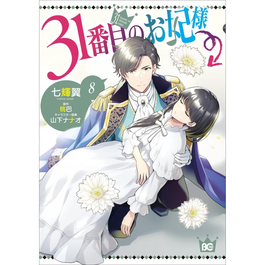 七輝翼 31番目のお妃様 8 COMIC | 