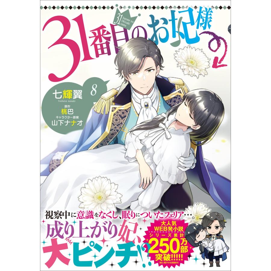 七輝翼 31番目のお妃様 8 COMIC |  | 01