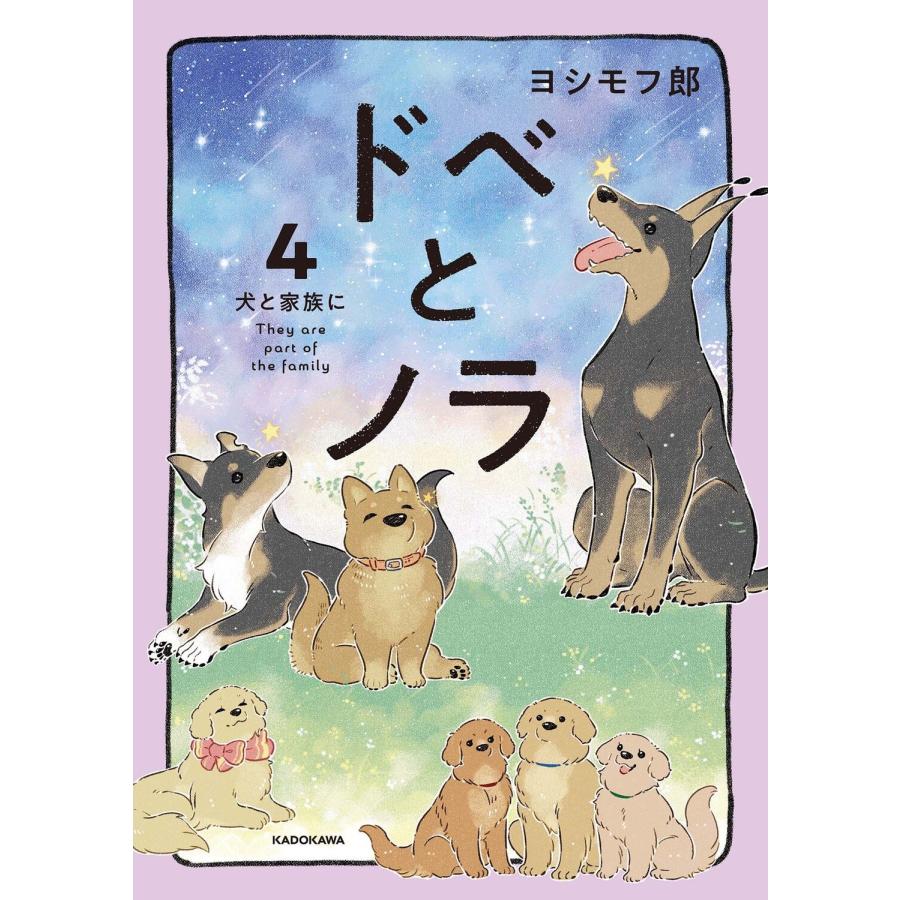 ヨシモフ郎 ドベとノラ 4 犬と家族に (4) Book | 