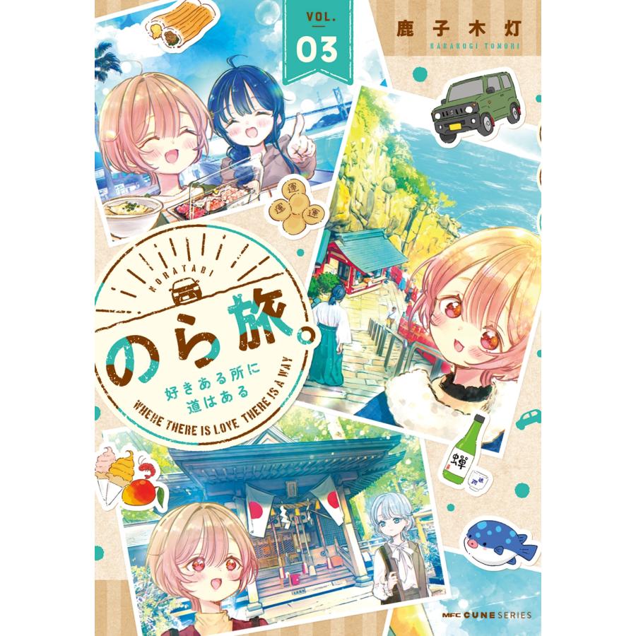 鹿子木灯 のら旅。 好きある所に道はある 03 (3) COMIC | 