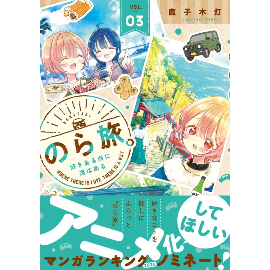 鹿子木灯 のら旅。 好きある所に道はある 03 (3) COMIC |  | 01