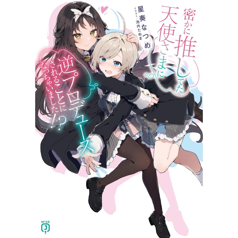 星奏なつめ 密かに推してた天使さまに逆プロデュースされることになっちゃいました!? (1) Book | 