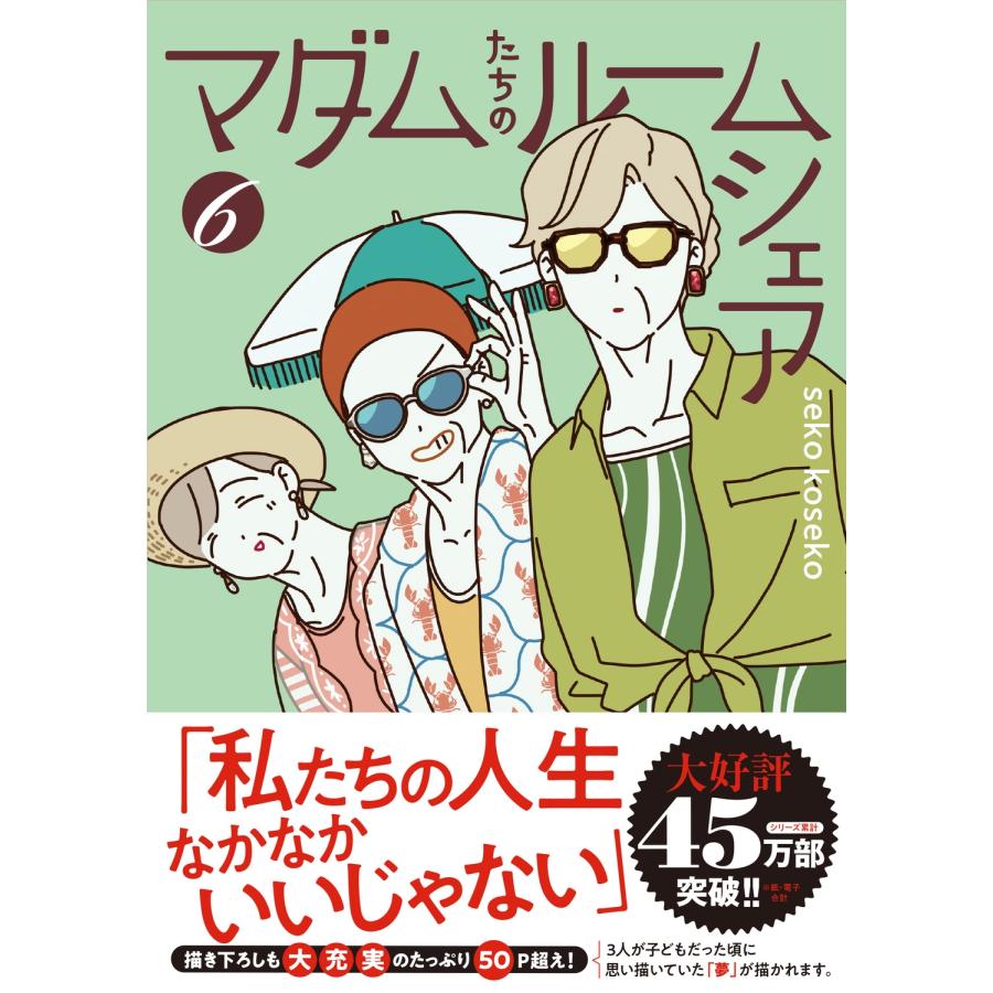 seko koseko マダムたちのルームシェア6 (6) Book | 