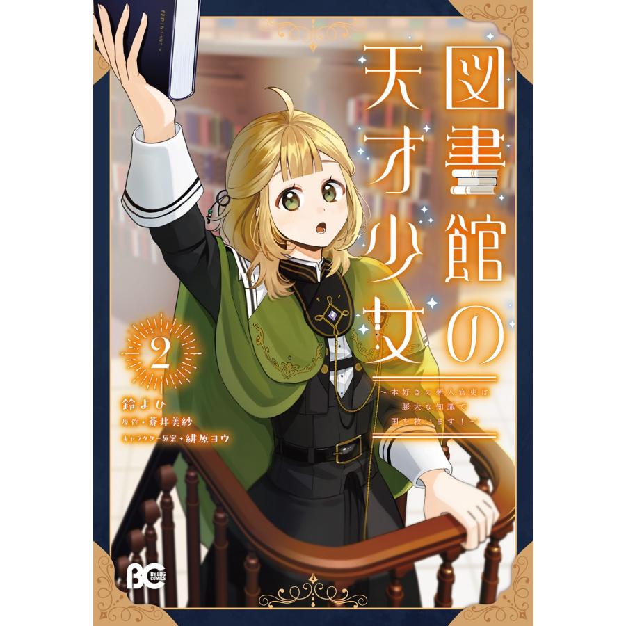 鈴よひ 図書館の天才少女 2 〜本好きの新人官吏は膨大な知識で国を救います!〜 (2) COMIC | 
