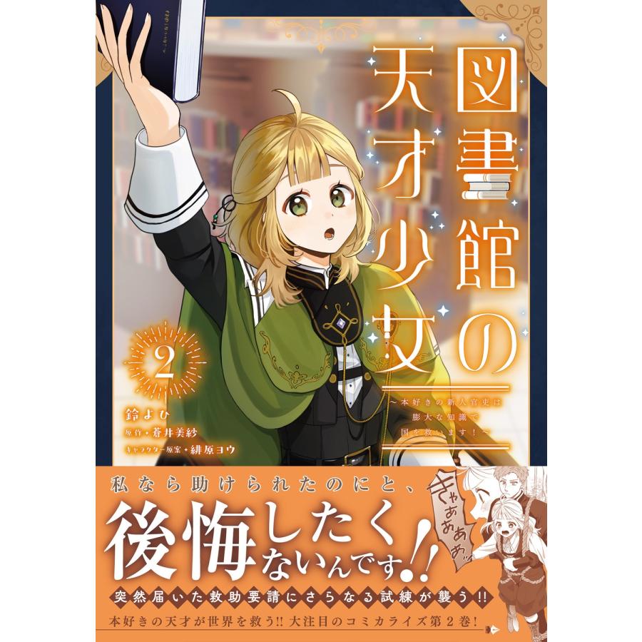 鈴よひ 図書館の天才少女 2 〜本好きの新人官吏は膨大な知識で国を救います!〜 (2) COMIC |  | 01