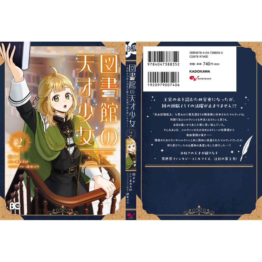 鈴よひ 図書館の天才少女 2 〜本好きの新人官吏は膨大な知識で国を救います!〜 (2) COMIC |  | 03