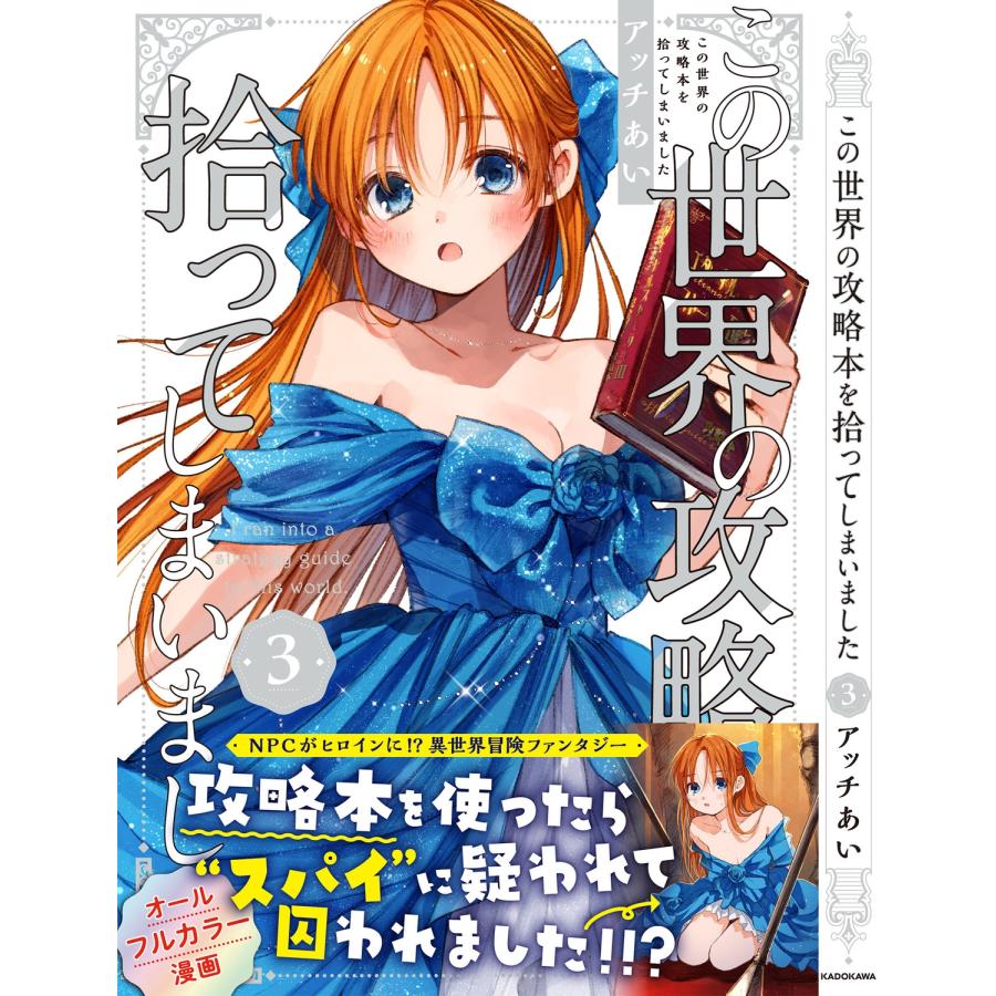 アッチあい この世界の攻略本を拾ってしまいました 3 (3) COMIC |  | 02