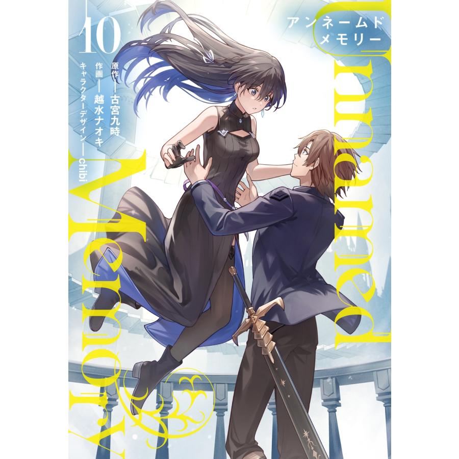 古宮九時 Unnamed Memory 10 (10) COMIC | 