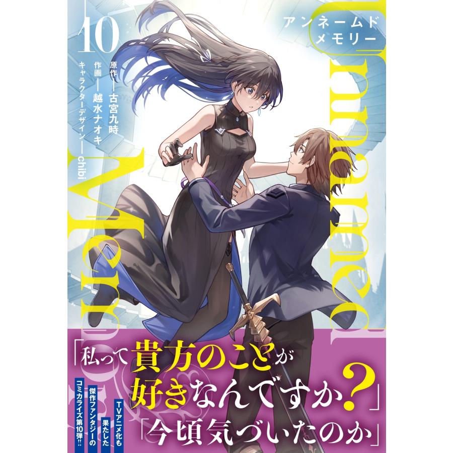 古宮九時 Unnamed Memory 10 (10) COMIC |  | 01