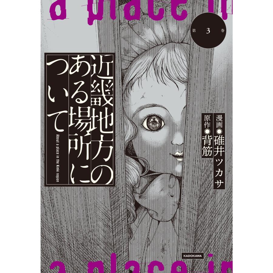 碓井ツカサ 近畿地方のある場所について(3) (3) COMIC | 