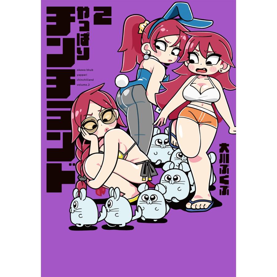 大川ぶくぶ やっぱりチンチランド(2) COMIC | 