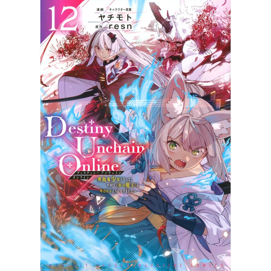 ヤチモト Destiny Unchain Online 〜吸血鬼少女となって、やがて『赤の魔王』と呼ばれるようになりました〜(12) COMIC | 