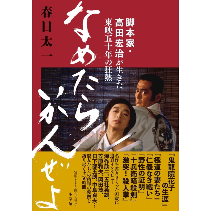 春日太一 なめたらいかんぜよ 脚本家・高田宏治が生きた東映五十年の狂熱 Book | 