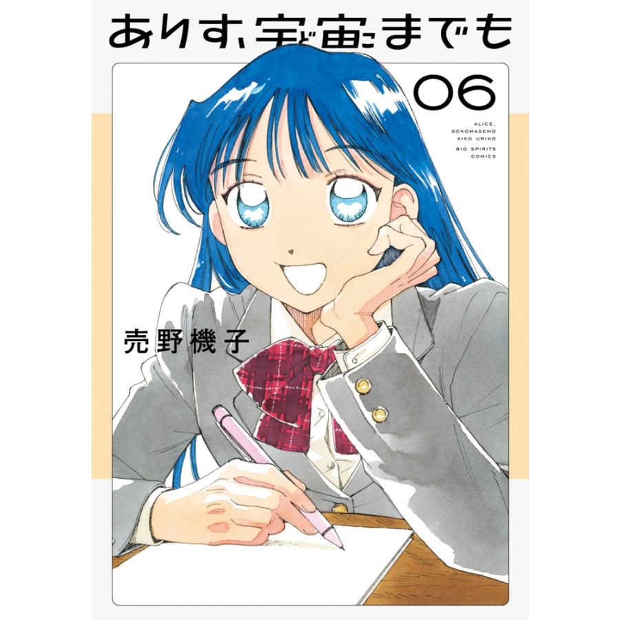 売野機子 ありす、宇宙までも (6) COMIC | 
