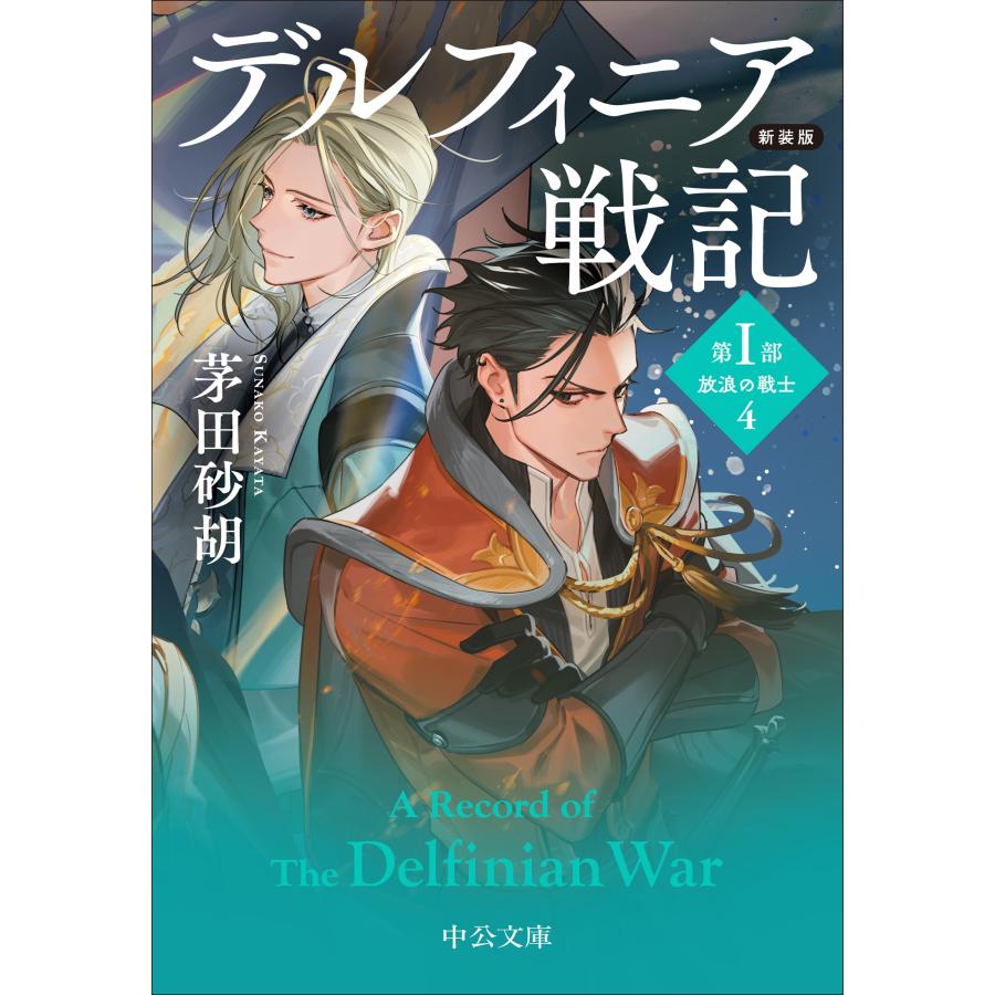 デルフィニア戦記 Amazon.co.jp: 茅田砂胡CDブック デルフィニア戦記