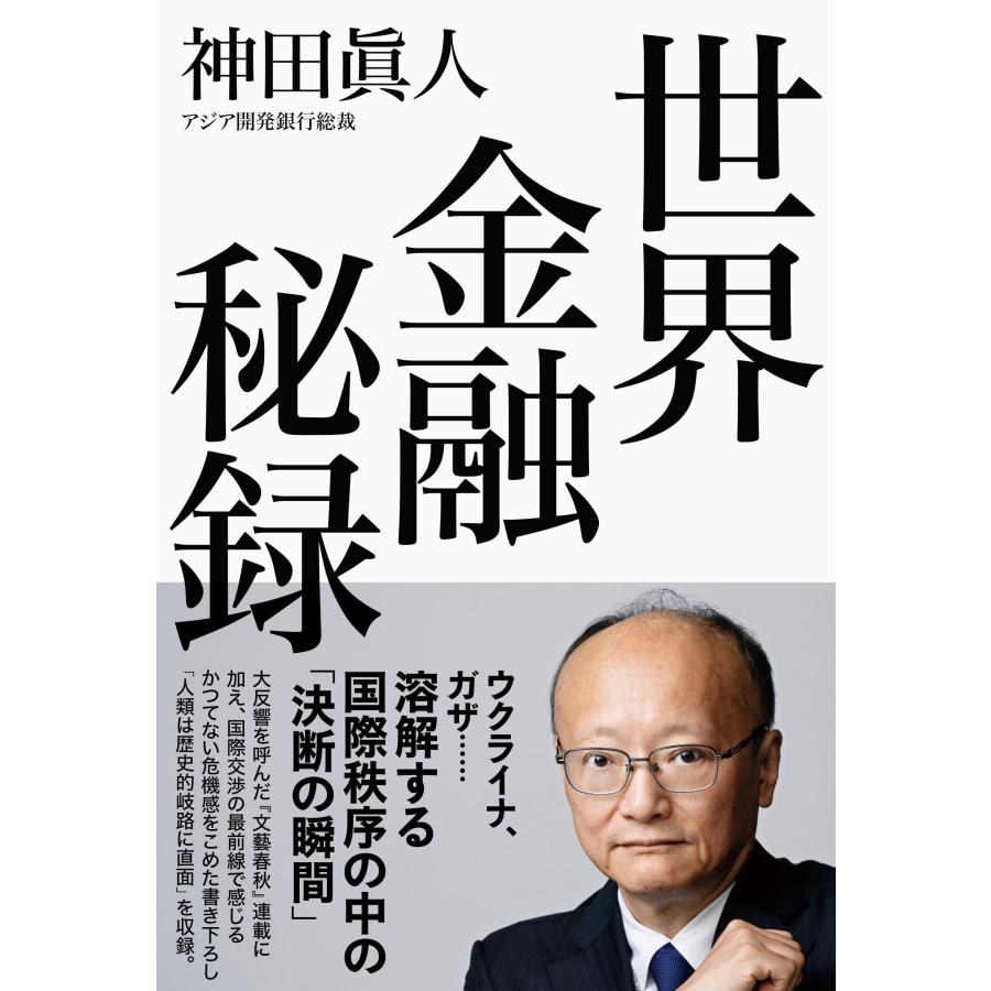 神田眞人 世界金融秘録 Book | 