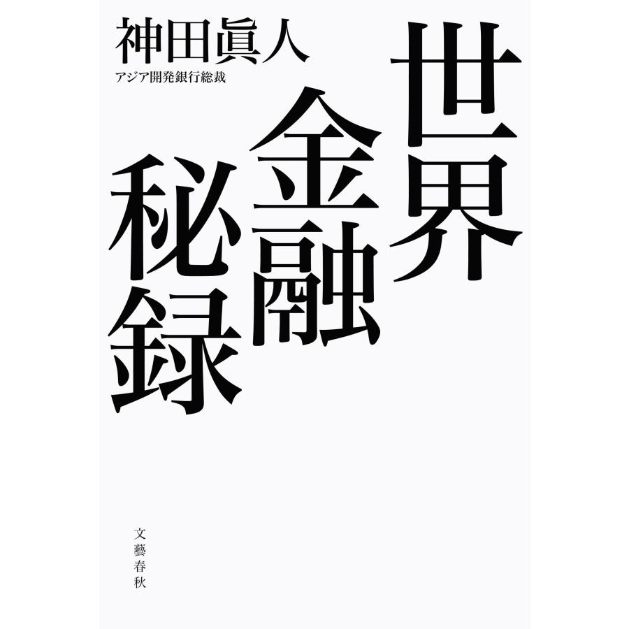 神田眞人 世界金融秘録 Book |  | 01