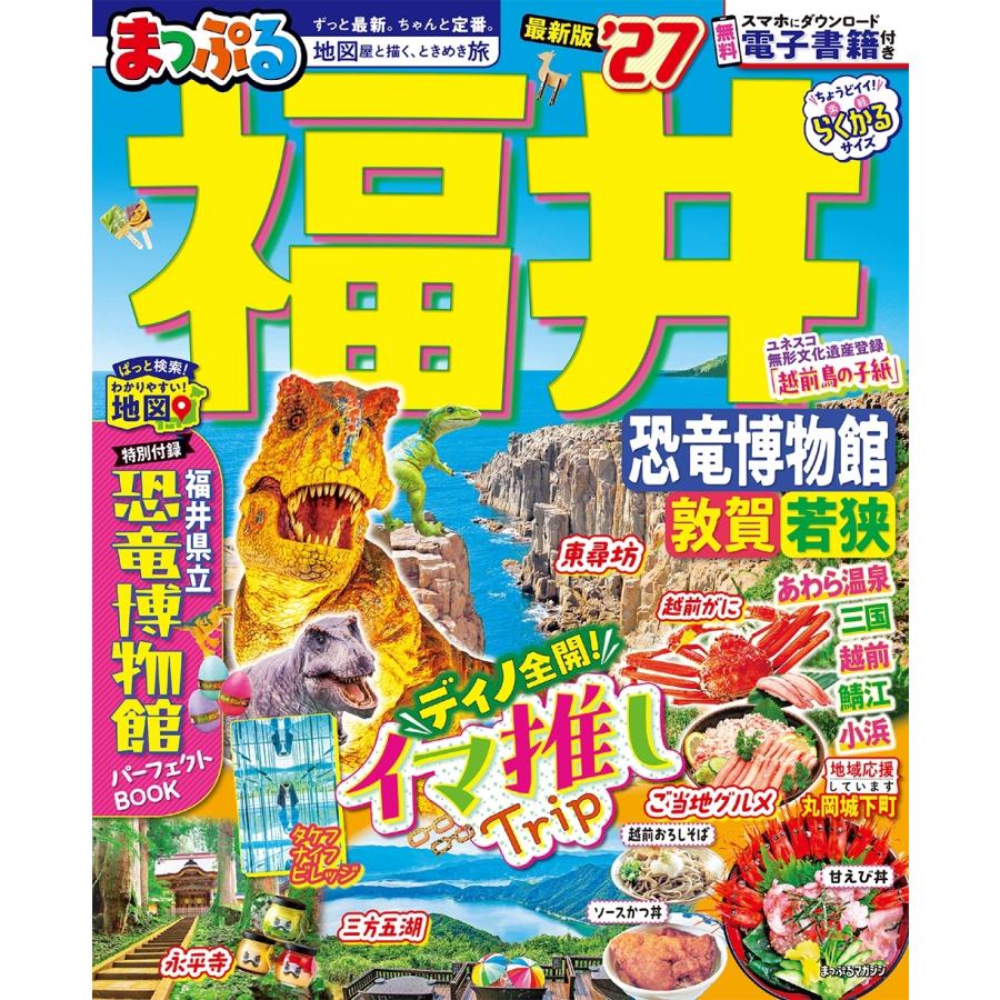 昭文社旅行ガイドブック編集部 まっぷる 福井 恐竜博物館 敦賀・若狭'27 Mook | 