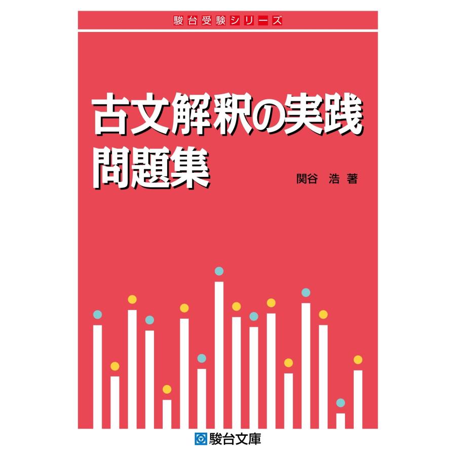 関谷浩 古文解釈の実践問題集 Book | 