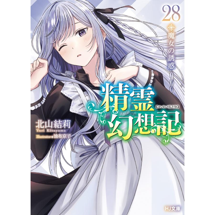 北山結莉 精霊幻想記 28.魔女の誘惑 Book | 