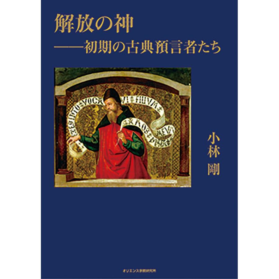 小林剛 解放の神――初期の古典預言者たち Book | 