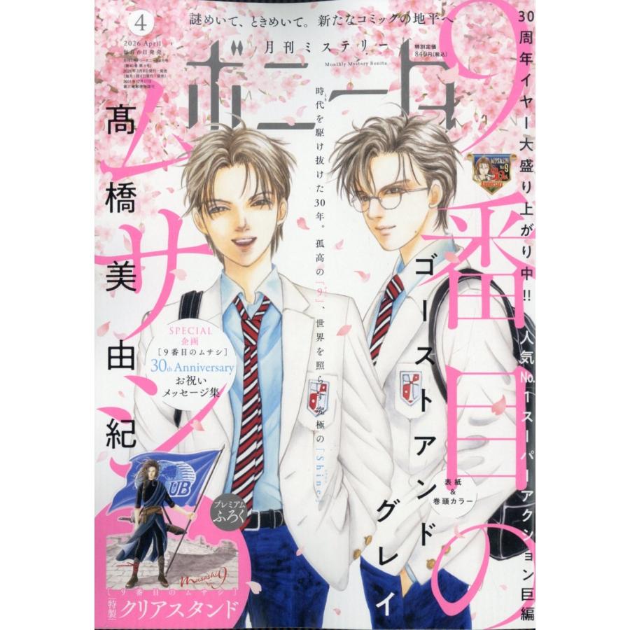 ミステリーボニータ 2026年 04月号 [雑誌] Magazine | 