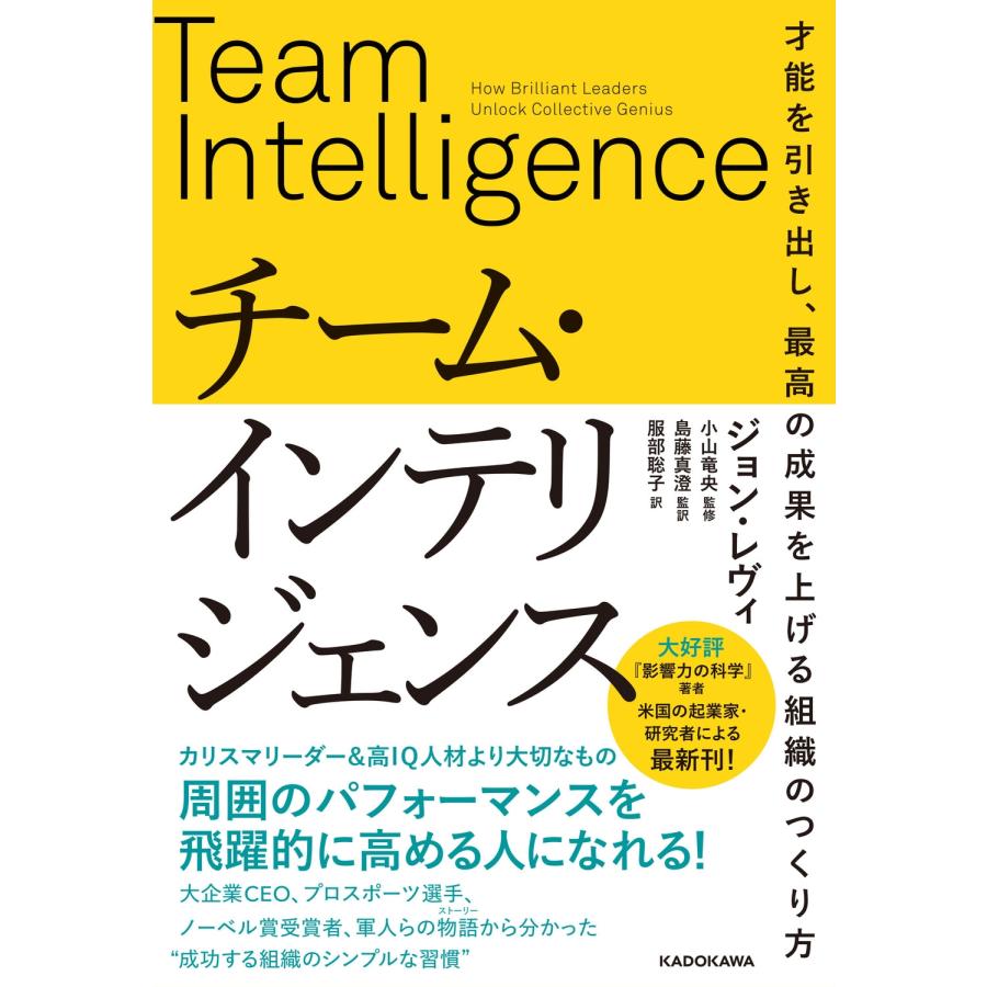 ジョン・レヴィ チーム・インテリジェンス 才能を引き出し、最高の成果を上げる組織のつくり方 Book | 