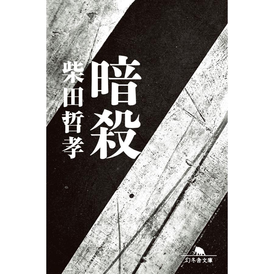 柴田哲孝 暗殺 Book | 
