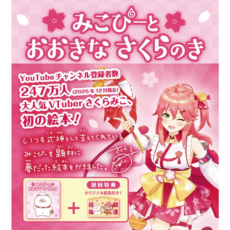 さくらみこ みこぴーと おおきな さくらのき Book |  | 01