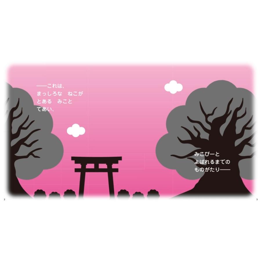 さくらみこ みこぴーと おおきな さくらのき Book |  | 02
