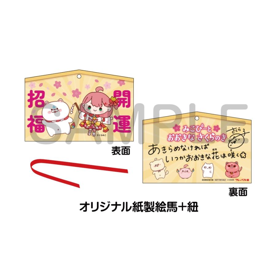 さくらみこ みこぴーと おおきな さくらのき Book |  | 04