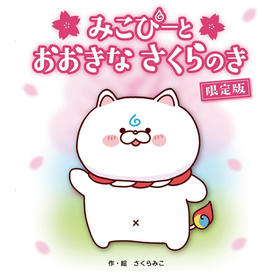 さくらみこ みこぴーと おおきな さくらのき 限定版 Book | 