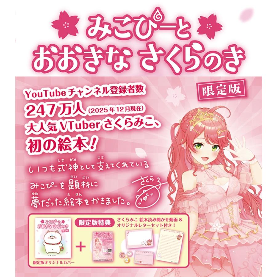 さくらみこ みこぴーと おおきな さくらのき 限定版 Book |  | 01