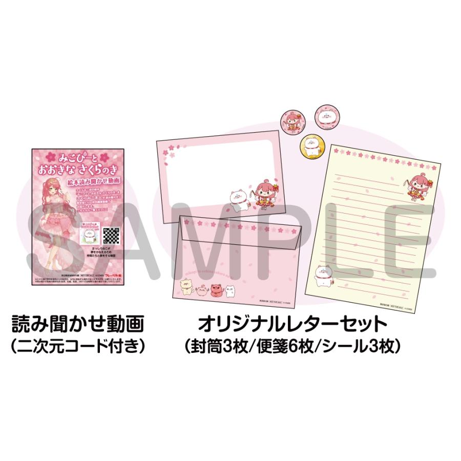さくらみこ みこぴーと おおきな さくらのき 限定版 Book |  | 04