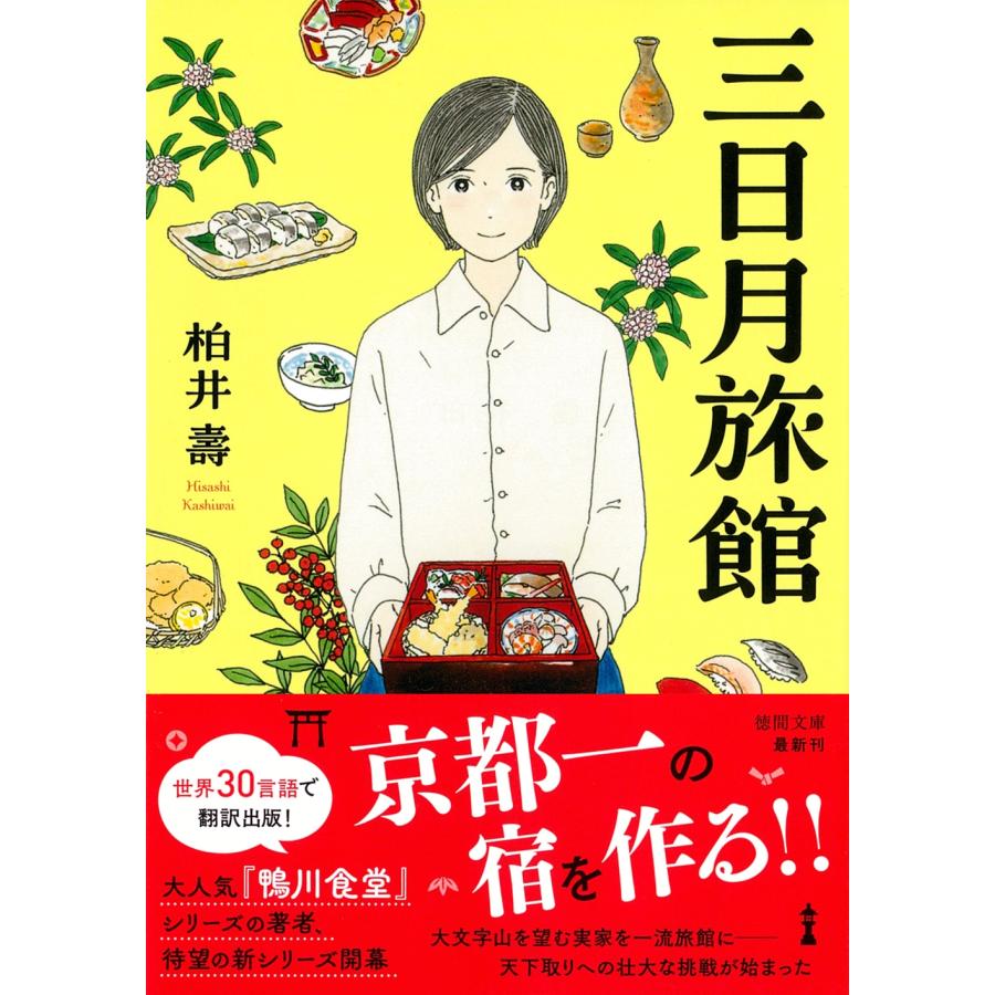柏井壽 三日月旅館 Book | 