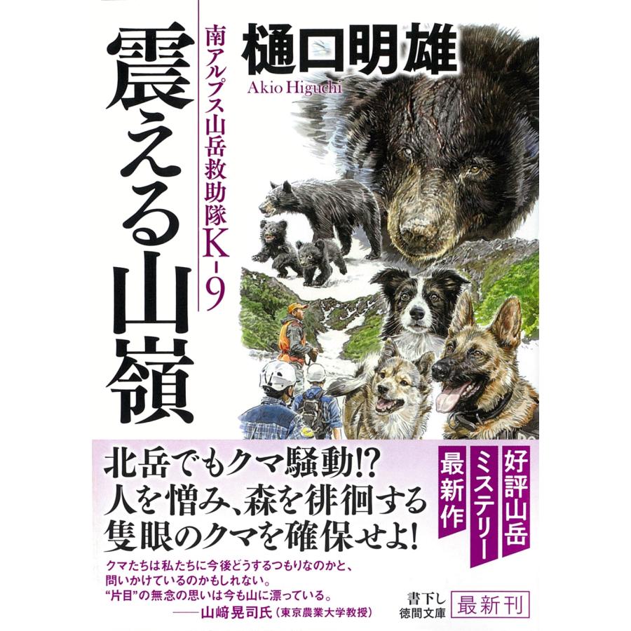 樋口明雄 南アルプス山岳救助隊K-9 震える山嶺 Book | 