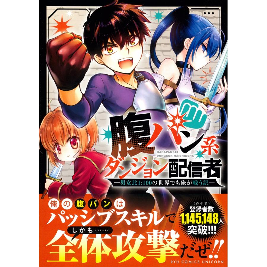 クスミ 腹パン系ダンジョン配信者(1) ―男女比1:100の世界でも俺が戦う訳― COMIC | 