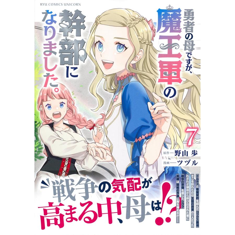 野山歩 勇者の母ですが、魔王軍の幹部になりました。(7) COMIC | 