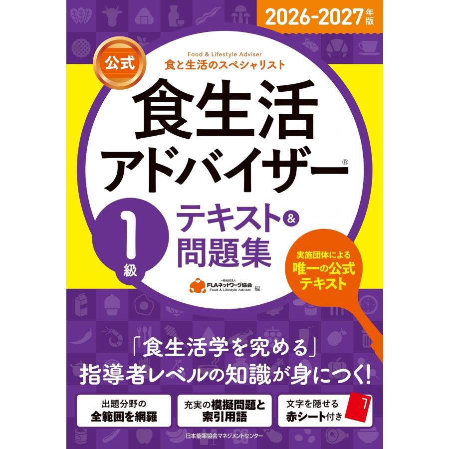 一般社団法人FLAネットワーク協会 2026-2027年版【公式】食生活アドバイザーR1級テキスト&問題集 Book | 