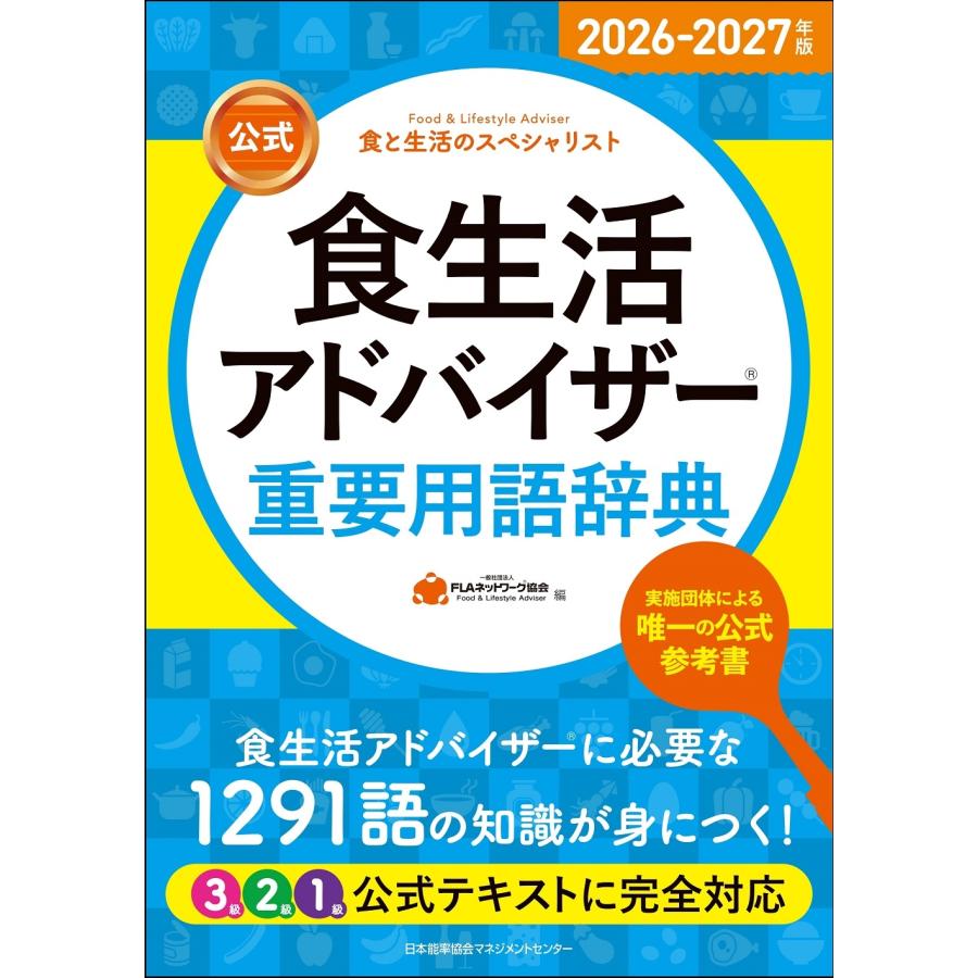 一般社団法人FLAネットワーク協会 2026-2027年版【公式】食生活アドバイザーR重要用語辞典 Book | 