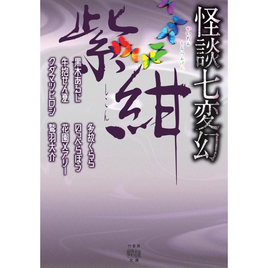 黒木あるじ 怪談七変幻 紫紺 Book | 