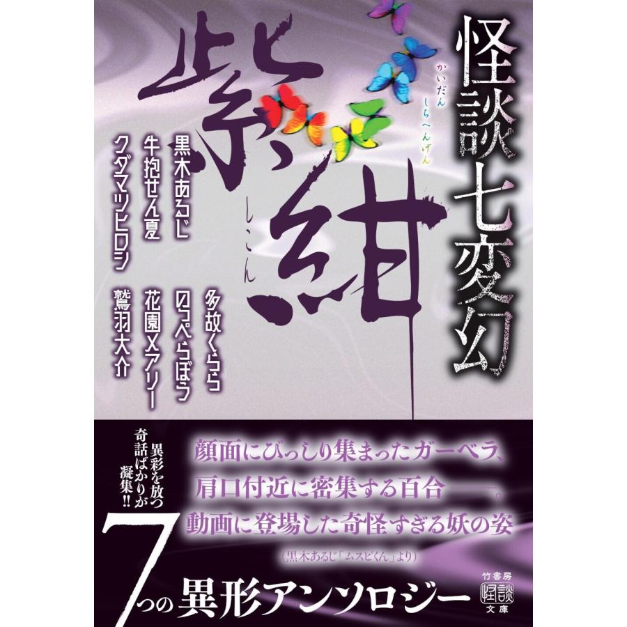 黒木あるじ 怪談七変幻 紫紺 Book |  | 01