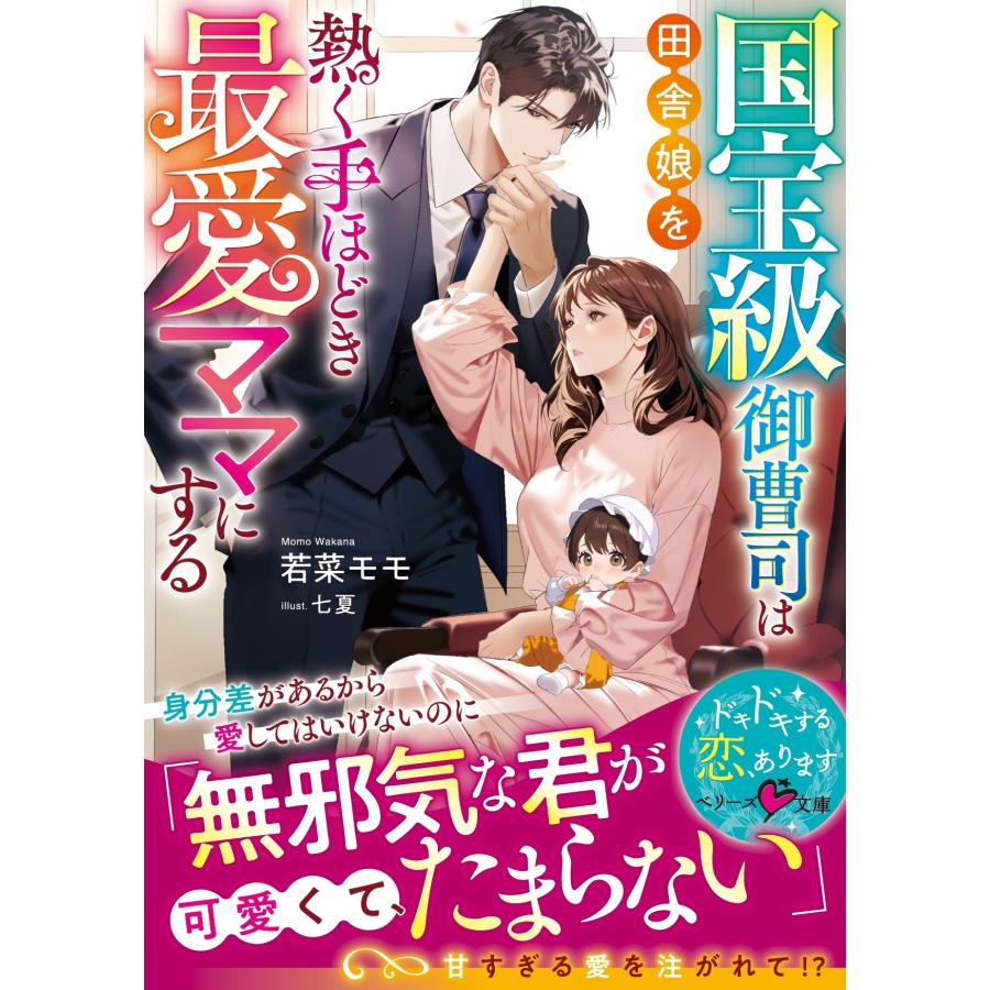 若菜モモ 国宝級御曹司は田舎娘を熱く手ほどき最愛ママにする Book | 