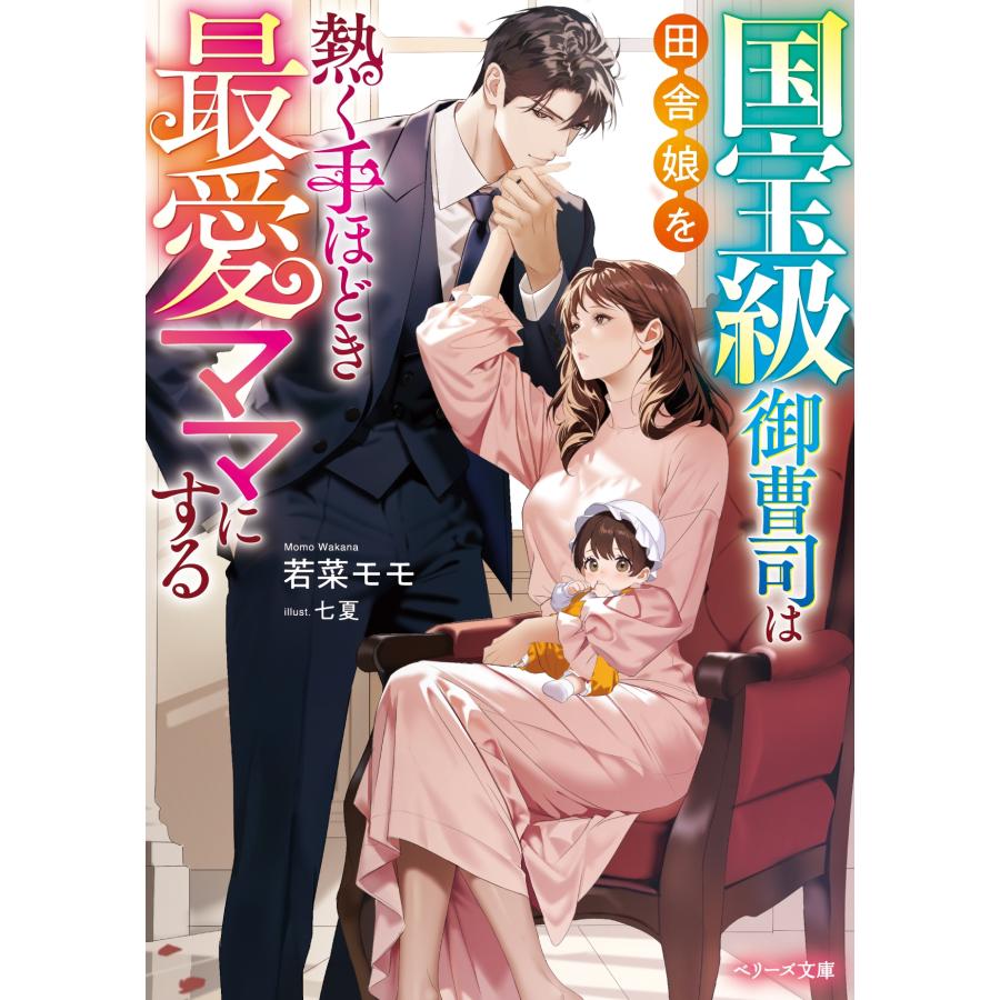 若菜モモ 国宝級御曹司は田舎娘を熱く手ほどき最愛ママにする Book |  | 01