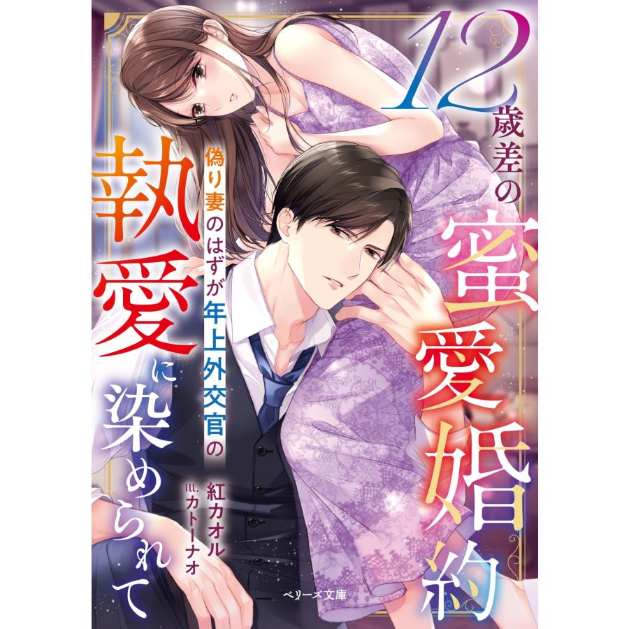 紅カオル 12歳差の蜜愛婚約〜偽り妻のはずが年上外交官の執愛に染められて〜 Book | 
