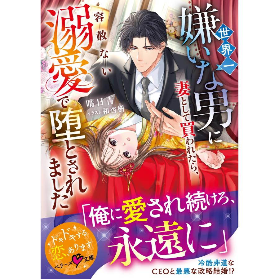 晴日青 世界一嫌いな男に妻として買われたら、容赦ない溺愛で堕とされました Book | 