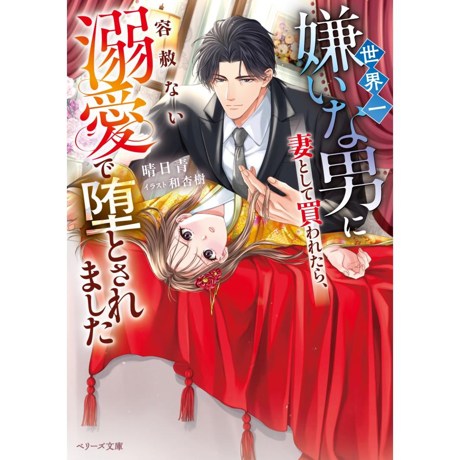 晴日青 世界一嫌いな男に妻として買われたら、容赦ない溺愛で堕とされました Book |  | 01