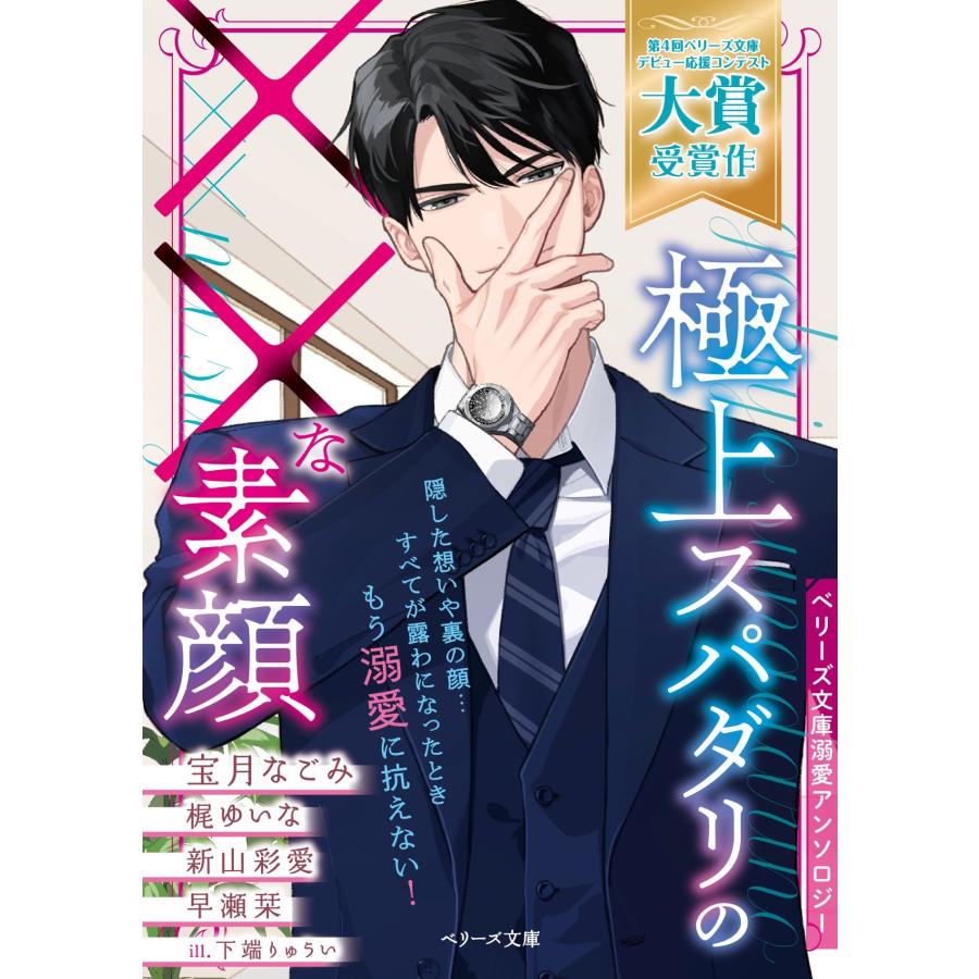 宝月なごみ/新山彩愛/早瀬栞/梶ゆいな 極上スパダリの××な素顔【ベリーズ文庫溺愛アンソロジー】 Book | 