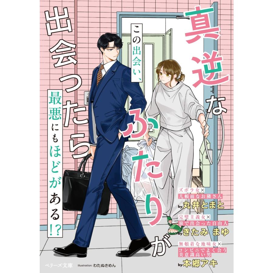 丸井とまと/きたみまゆ/本郷アキ 真逆なふたりが出会ったら Book | 