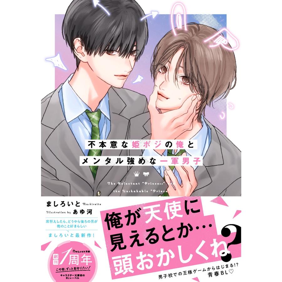 ましろいと 不本意な姫ポジの俺とメンタル強めな一軍男子 Book | 